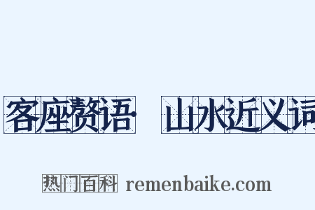 客座赘语·山水近义词是什么意思的图片